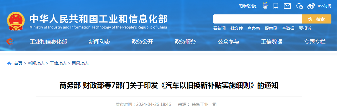 商务部 财政部等7部门关于印发《汽车以旧换新补贴实施细则》的通知