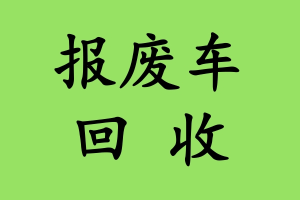 报废车回收的经济效益：循环利用，创造价值