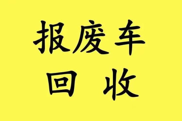 车辆报废补贴政策解读