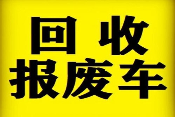 车辆报废后，如何查询车辆是否注销